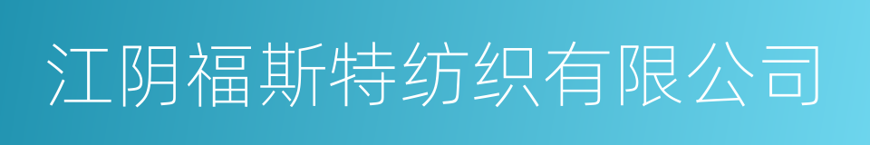 江阴福斯特纺织有限公司的同义词