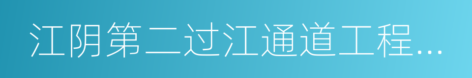 江阴第二过江通道工程可行性研究项目的同义词