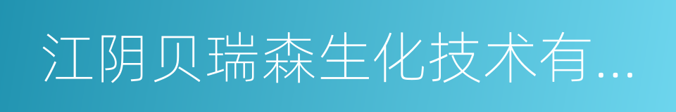 江阴贝瑞森生化技术有限公司的同义词