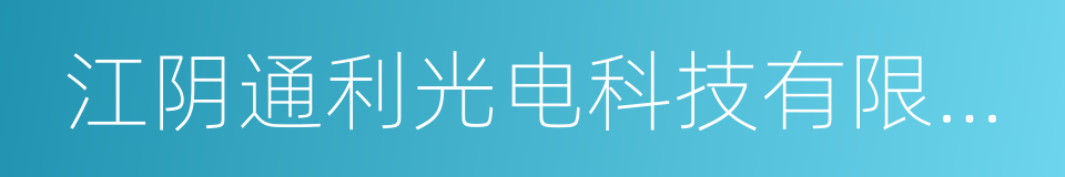 江阴通利光电科技有限公司的同义词