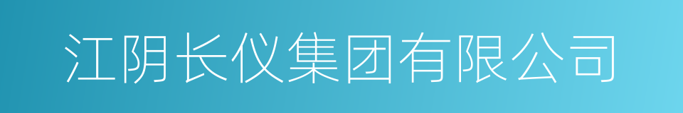 江阴长仪集团有限公司的同义词