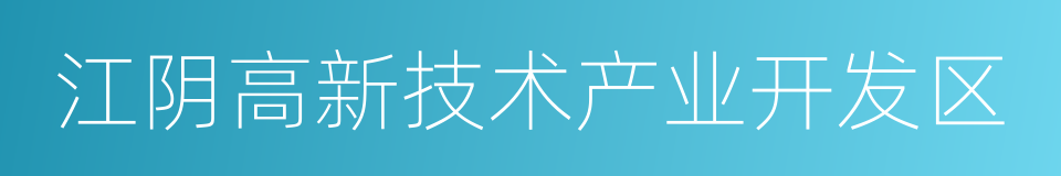 江阴高新技术产业开发区的同义词