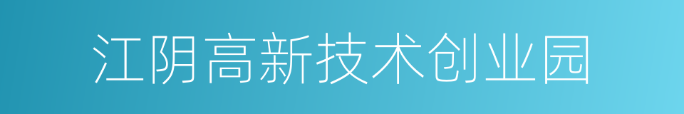 江阴高新技术创业园的同义词