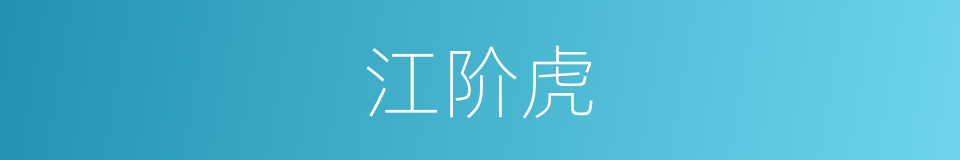 江阶虎的同义词