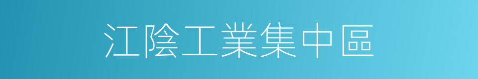 江陰工業集中區的同義詞