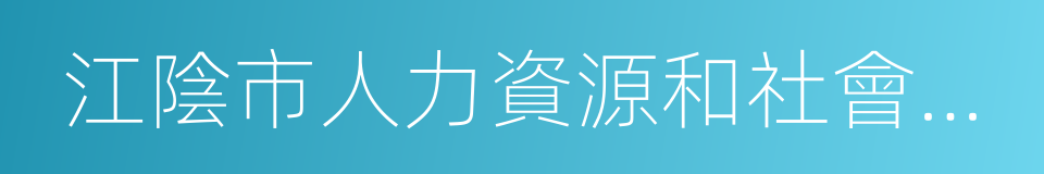 江陰市人力資源和社會保障局的同義詞