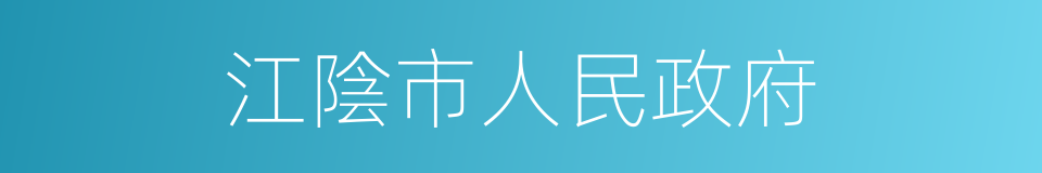 江陰市人民政府的同義詞