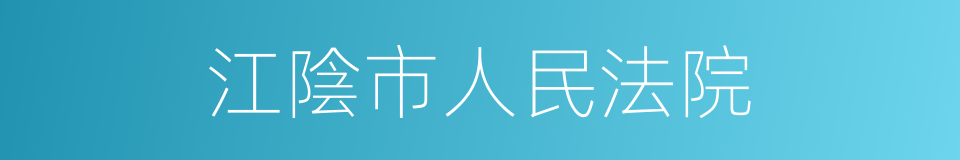 江陰市人民法院的同義詞