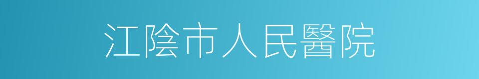 江陰市人民醫院的同義詞