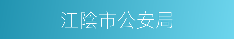 江陰市公安局的同義詞