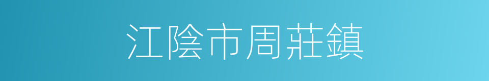 江陰市周莊鎮的同義詞