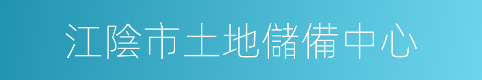 江陰市土地儲備中心的同義詞