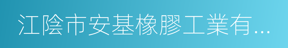 江陰市安基橡膠工業有限公司的同義詞