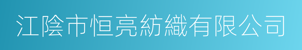 江陰市恒亮紡織有限公司的同義詞