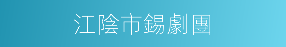 江陰市錫劇團的同義詞