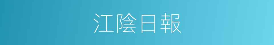 江陰日報的同義詞