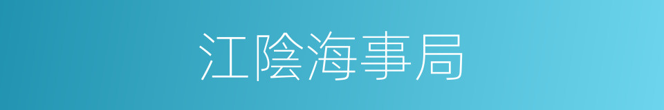 江陰海事局的同義詞