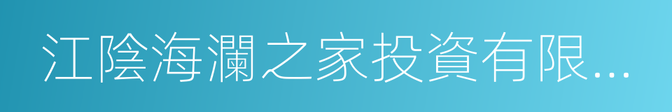 江陰海瀾之家投資有限公司的同義詞