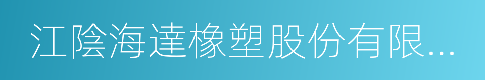 江陰海達橡塑股份有限公司的同義詞