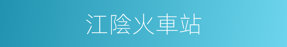 江陰火車站的同義詞
