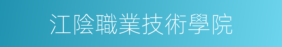 江陰職業技術學院的同義詞