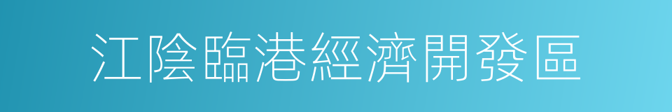 江陰臨港經濟開發區的同義詞