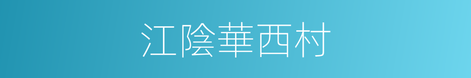 江陰華西村的同義詞