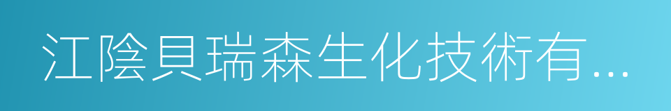 江陰貝瑞森生化技術有限公司的同義詞