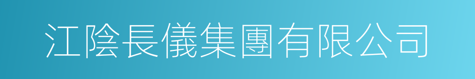 江陰長儀集團有限公司的同義詞