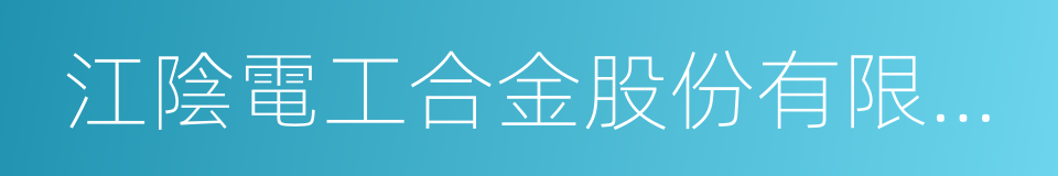 江陰電工合金股份有限公司的同義詞