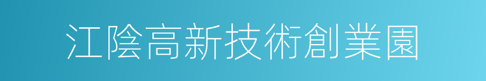 江陰高新技術創業園的同義詞