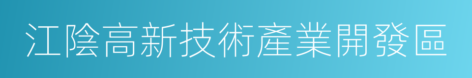 江陰高新技術產業開發區的同義詞