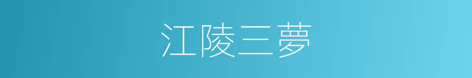 江陵三夢的同義詞