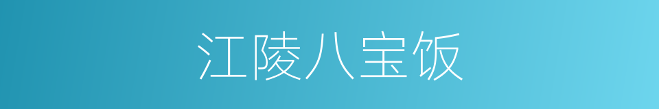 江陵八宝饭的同义词