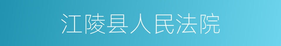 江陵县人民法院的同义词
