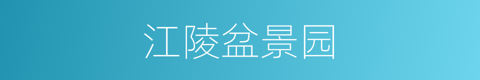 江陵盆景园的同义词
