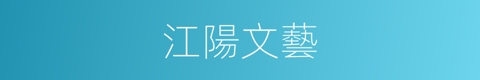 江陽文藝的同義詞