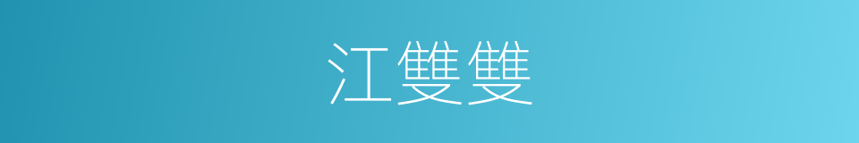 江雙雙的同義詞