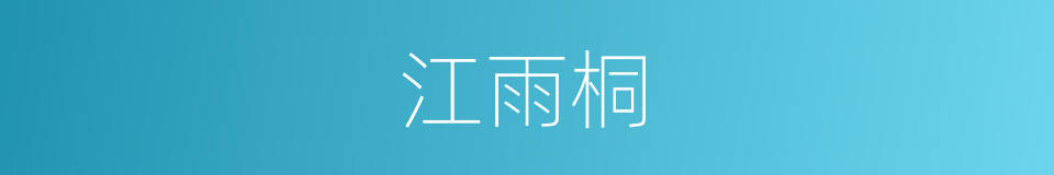 江雨桐的同义词