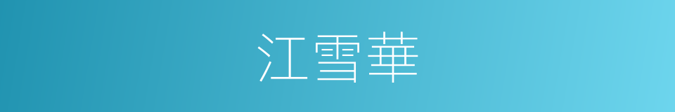 江雪華的同義詞