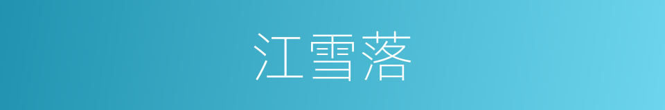 江雪落的同义词