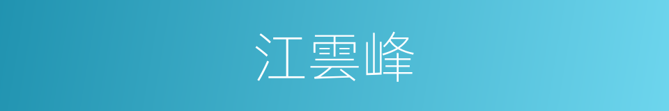 江雲峰的同義詞