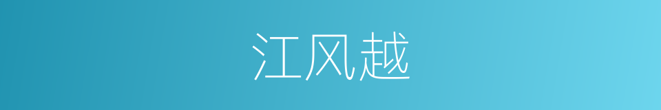 江风越的同义词