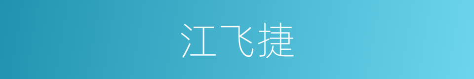江飞捷的同义词