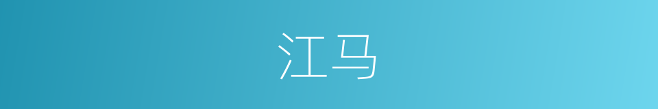 江马的同义词