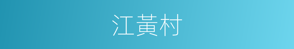 江黃村的同義詞