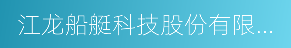 江龙船艇科技股份有限公司的同义词