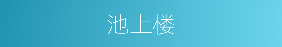 池上楼的同义词