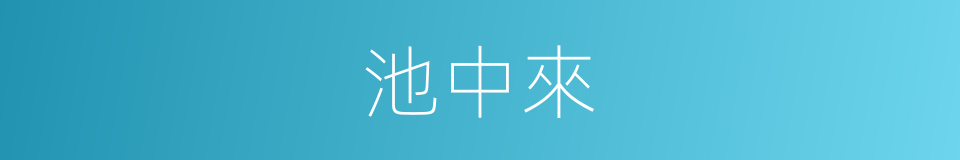 池中來的同義詞