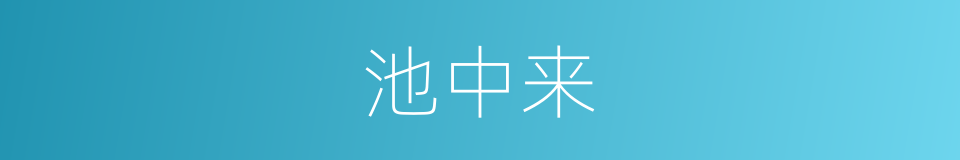 池中来的同义词